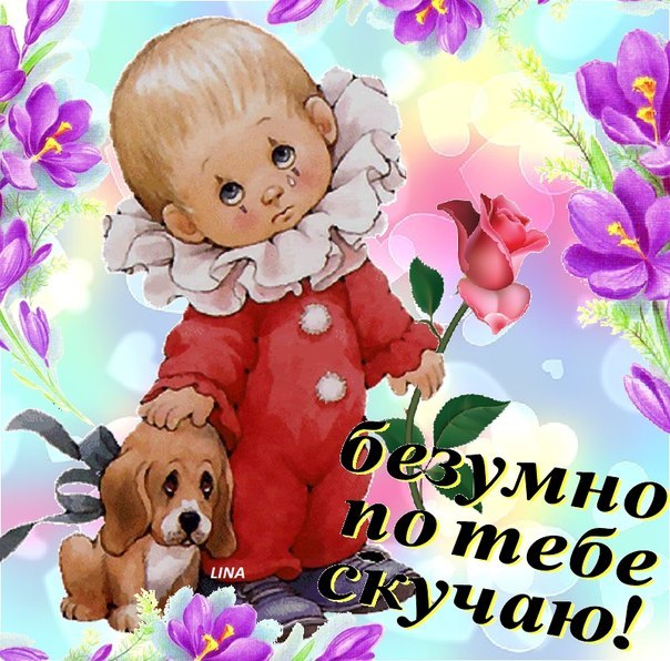 Открытка для любимой девушки скучаю Открытка для любимой девушки скучаю